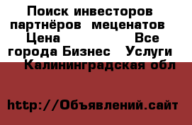 Поиск инвесторов, партнёров, меценатов › Цена ­ 2 000 000 - Все города Бизнес » Услуги   . Калининградская обл.